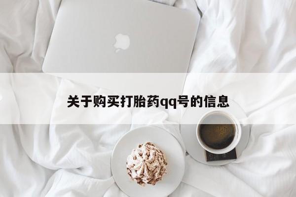 正品打胎药私人微信关于购买打胎药qq号的信息