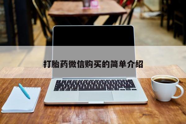 正品打胎药私人微信打胎药微信购买的简单介绍