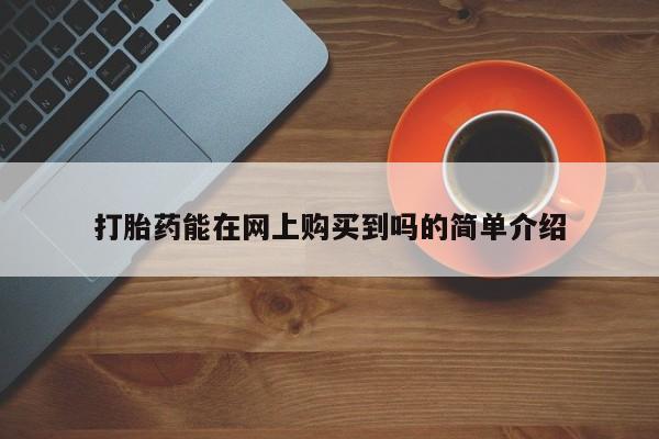 正品打胎药私人微信打胎药能在网上购买到吗的简单介绍