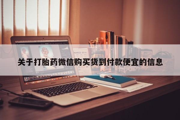 正品打胎药私人微信关于打胎药微信购买货到付款便宜的信息