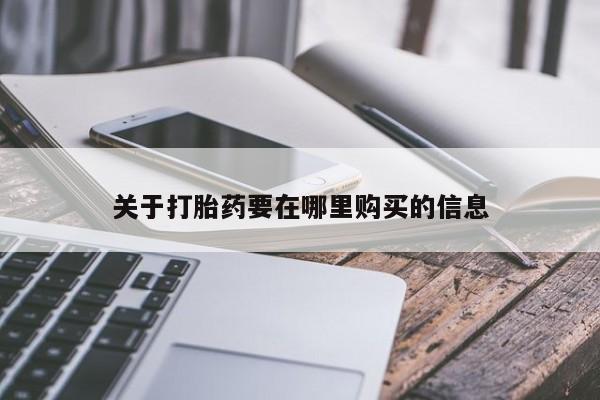 正品打胎药私人微信关于打胎药要在哪里购买的信息