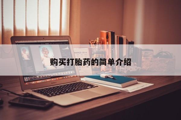 正品打胎药私人微信购买打胎药的简单介绍