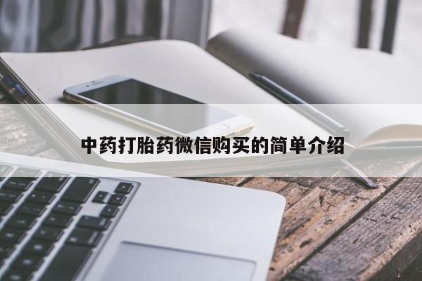 正品打胎药私人微信中药打胎药微信购买的简单介绍