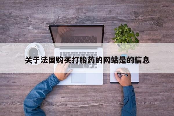 正品打胎药私人微信关于法国购买打胎药的网站是的信息