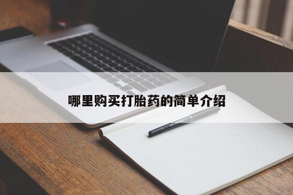 正品打胎药私人微信哪里购买打胎药的简单介绍