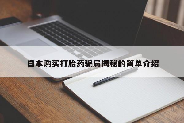 正品打胎药私人微信日本购买打胎药骗局揭秘的简单介绍