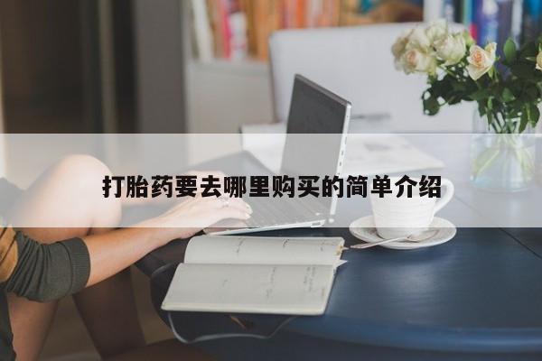 正品打胎药私人微信打胎药要去哪里购买的简单介绍