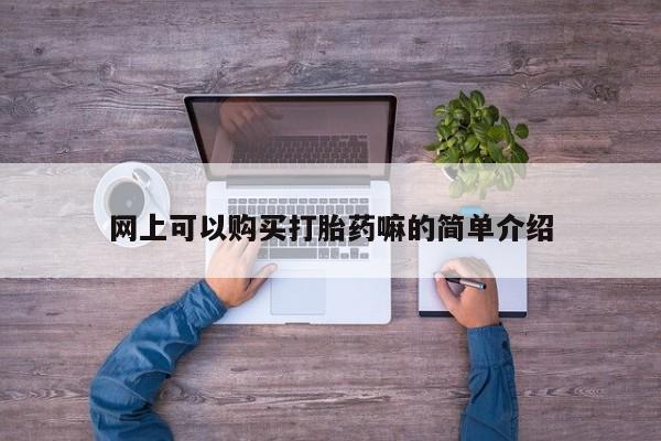 正品打胎药私人微信网上可以购买打胎药嘛的简单介绍