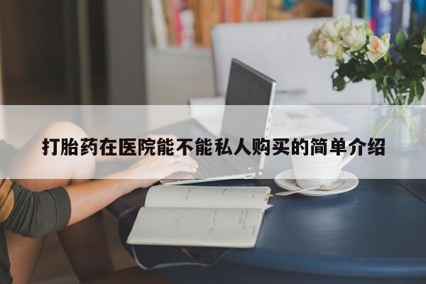 正品打胎药私人微信资讯 第95页