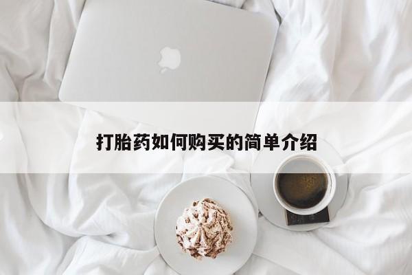 正品打胎药私人微信打胎药如何购买的简单介绍