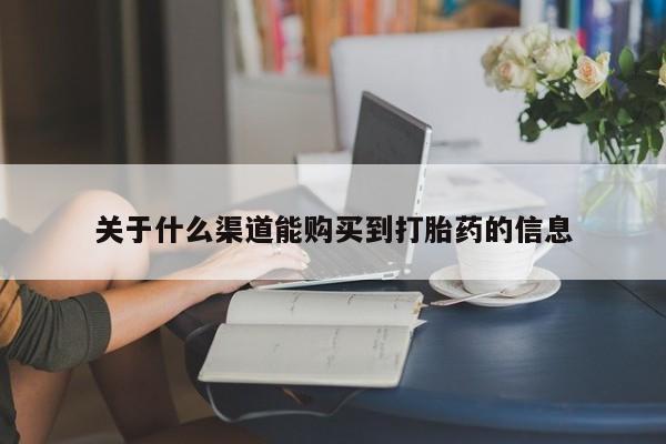 正品打胎药私人微信动态 第101页