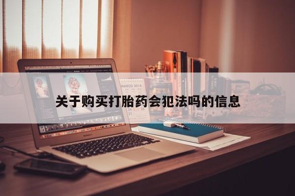 正品打胎药私人微信关于购买打胎药会犯法吗的信息