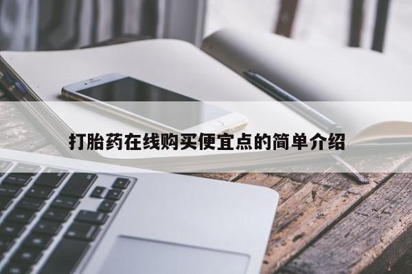 正品打胎药私人微信打胎药在线购买便宜点的简单介绍