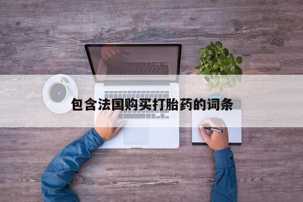 正品打胎药私人微信包含法国购买打胎药的词条