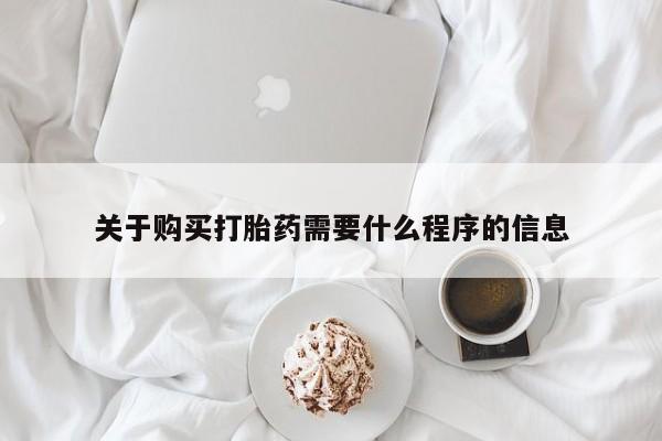 正品打胎药私人微信关于购买打胎药需要什么程序的信息