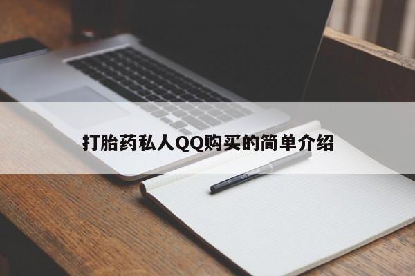 正品打胎药私人微信打胎药私人QQ购买的简单介绍