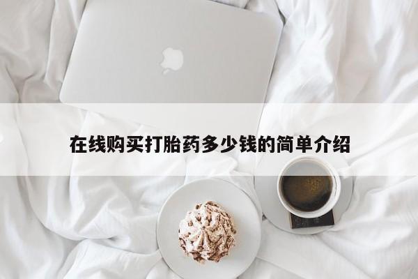 正品打胎药私人微信在线购买打胎药多少钱的简单介绍
