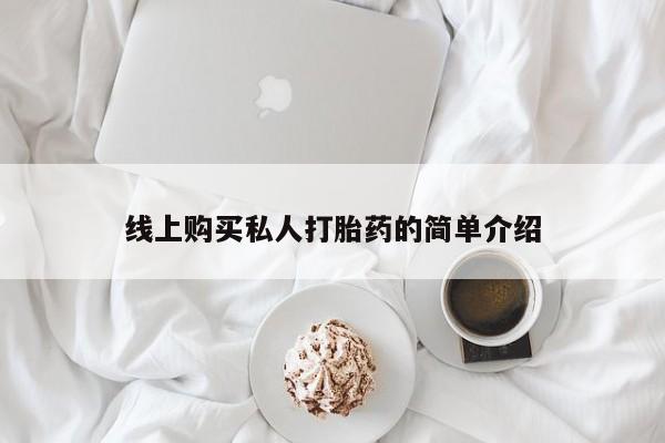正品打胎药私人微信线上购买私人打胎药的简单介绍