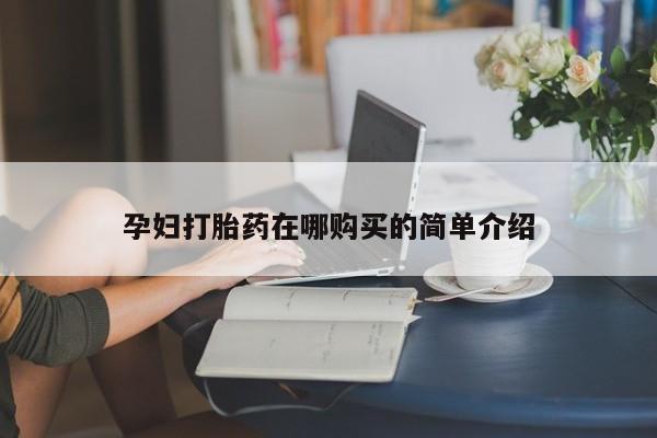 正品打胎药私人微信孕妇打胎药在哪购买的简单介绍