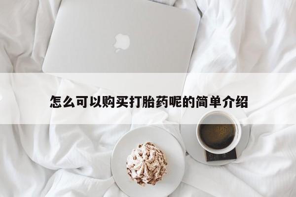 正品打胎药私人微信怎么可以购买打胎药呢的简单介绍