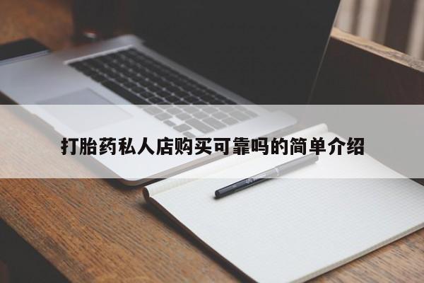 正品打胎药私人微信打胎药私人店购买可靠吗的简单介绍
