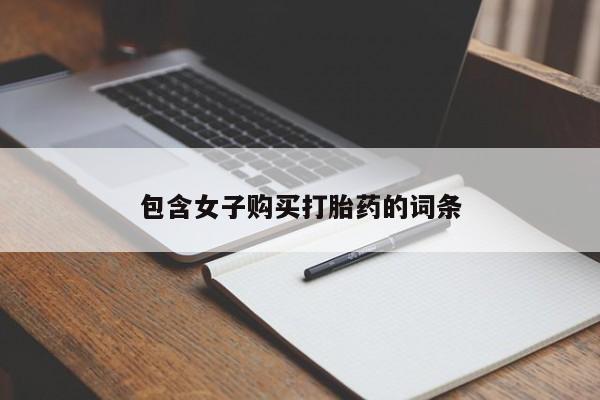 正品打胎药私人微信包含女子购买打胎药的词条