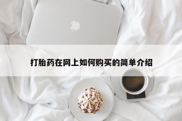 正品打胎药私人微信打胎药在网上如何购买的简单介绍