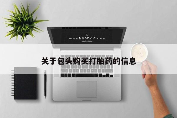 正品打胎药私人微信关于包头购买打胎药的信息