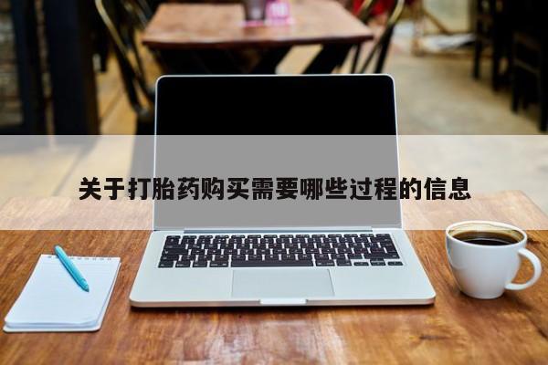 正品打胎药私人微信关于打胎药购买需要哪些过程的信息