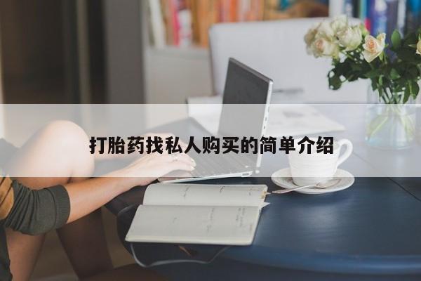 正品打胎药私人微信打胎药找私人购买的简单介绍