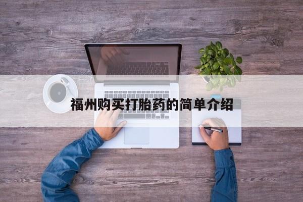 正品打胎药私人微信福州购买打胎药的简单介绍