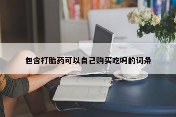 正品打胎药私人微信包含打胎药可以自己购买吃吗的词条