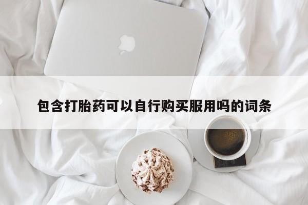 正品打胎药私人微信包含打胎药可以自行购买服用吗的词条
