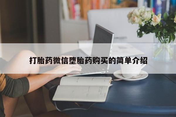 正品打胎药私人微信打胎药微信堕胎药购买的简单介绍