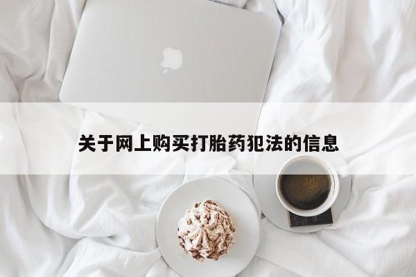 正品打胎药私人微信关于网上购买打胎药犯法的信息