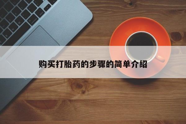 正品打胎药私人微信购买打胎药的步骤的简单介绍