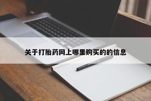 正品打胎药私人微信关于打胎药网上哪里购买的的信息