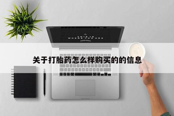 正品打胎药私人微信关于打胎药怎么样购买的的信息