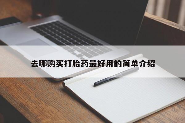 正品打胎药私人微信去哪购买打胎药最好用的简单介绍