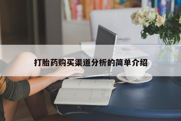正品打胎药私人微信打胎药购买渠道分析的简单介绍