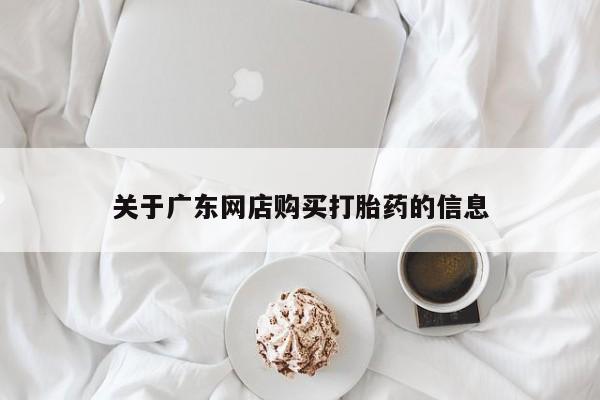 正品打胎药私人微信关于广东网店购买打胎药的信息