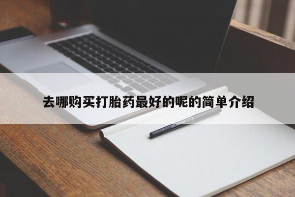 正品打胎药私人微信去哪购买打胎药最好的呢的简单介绍