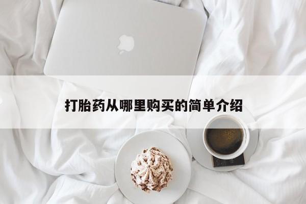 正品打胎药私人微信打胎药从哪里购买的简单介绍