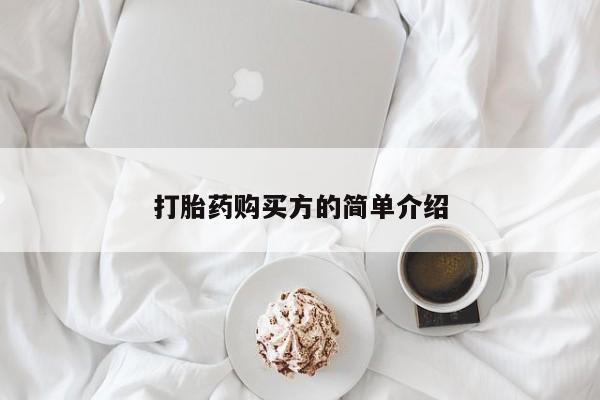 正品打胎药私人微信打胎药购买方的简单介绍
