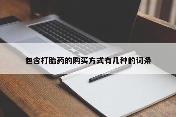 正品打胎药私人微信包含打胎药的购买方式有几种的词条
