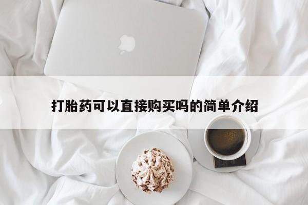 正品打胎药私人微信打胎药可以直接购买吗的简单介绍