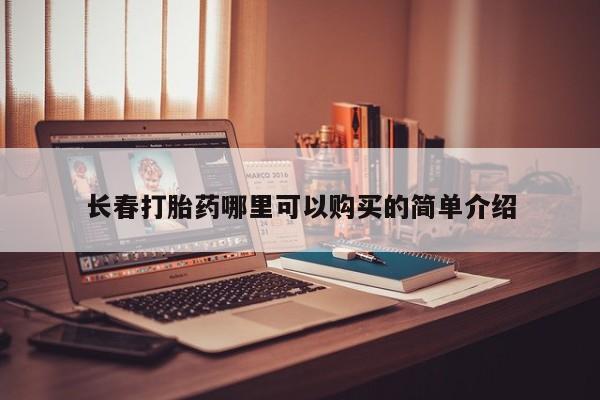 正品打胎药私人微信长春打胎药哪里可以购买的简单介绍