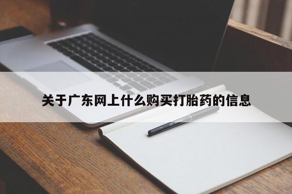 正品打胎药私人微信关于广东网上什么购买打胎药的信息
