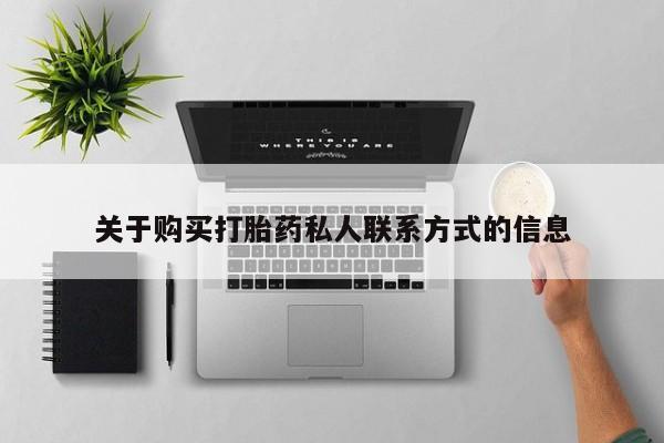 正品打胎药私人微信关于购买打胎药私人联系方式的信息