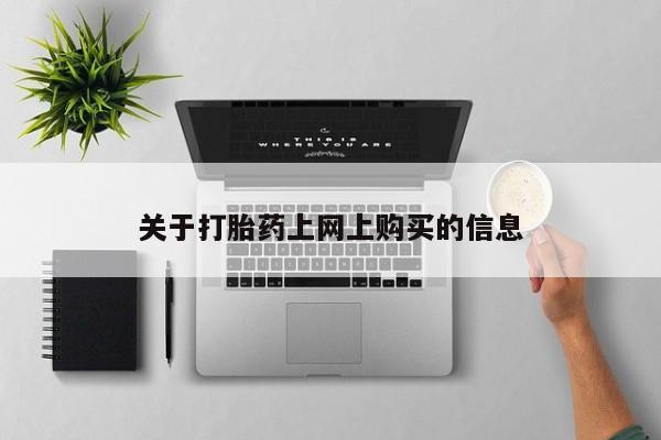 正品打胎药私人微信关于打胎药上网上购买的信息